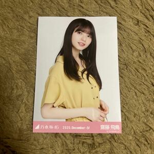 乃木坂46 齋藤飛鳥 生写真 2020.December-IV プリーツ チュウ 1枚