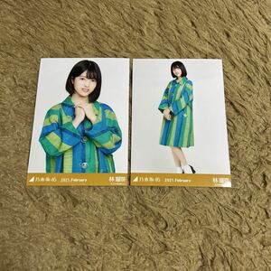 乃木坂46 林瑠奈 生写真 2021.February レトロコート セミコンプ 2枚 セット チュウ ヒキ