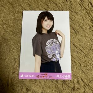 乃木坂46 井上小百合 生写真 真夏の全国ツアー2017 Tシャツ 愛知ver. チュウ 1枚