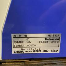 【埼玉発 直接引取可】業務用かき氷機 初雪 キューブアイススライサー HC-S32A 中部コーポレーション 分解清掃 氷削器 Hatsuyuki A515-5_画像2