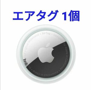 丁寧梱包【新品未使用】1個 Apple Air Tag エアタグ 本体 保護フィルム付き アップル 値下げ不可g