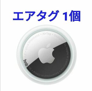 【新品未使用】1個 Apple Air Tag エアタグ 本体 保護フィルム付き アップル 値下げ不可h