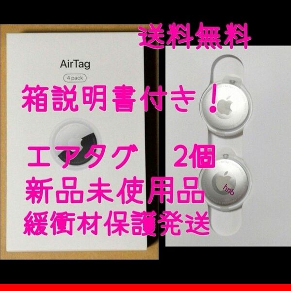 2個 箱説明書付き 新品未使用 アップル エアタグ 2個セット Apple AirTag