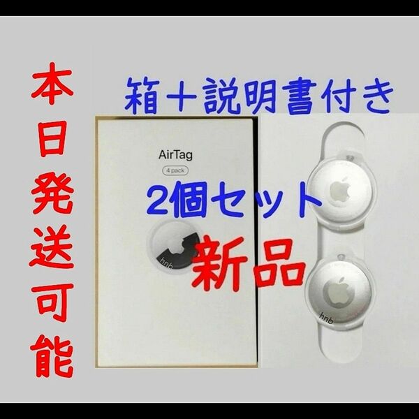 2個 箱説明書付き【新品未使用】アップル エアタグ