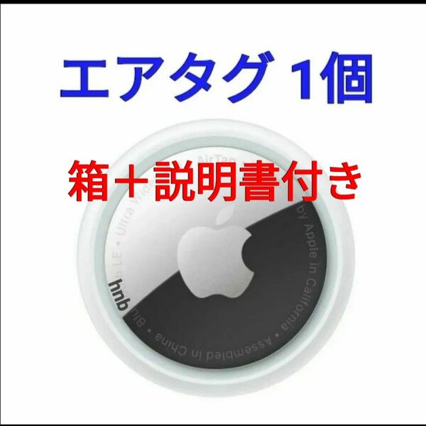 超お買い得◆箱＋説明書付き【新品未使用】1個 Apple Air Tag エアタグ 本体 アップル 値下げ不可g