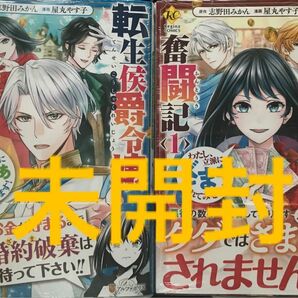 《未開封2冊》転生侯爵令嬢奮闘記　わたし、立派にざまぁされてみせます！　１、2 