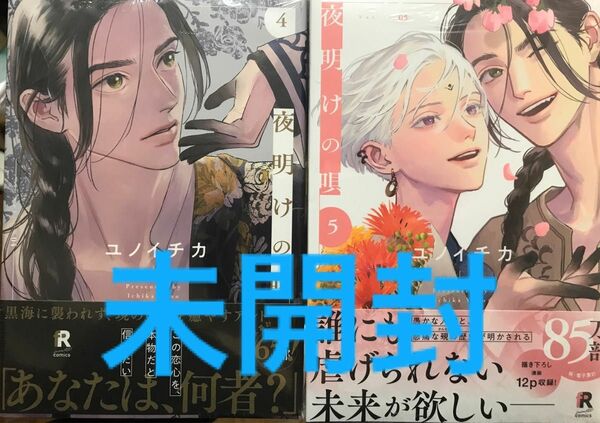 《未開封2冊》夜明けの唄4〜5 BLコミック