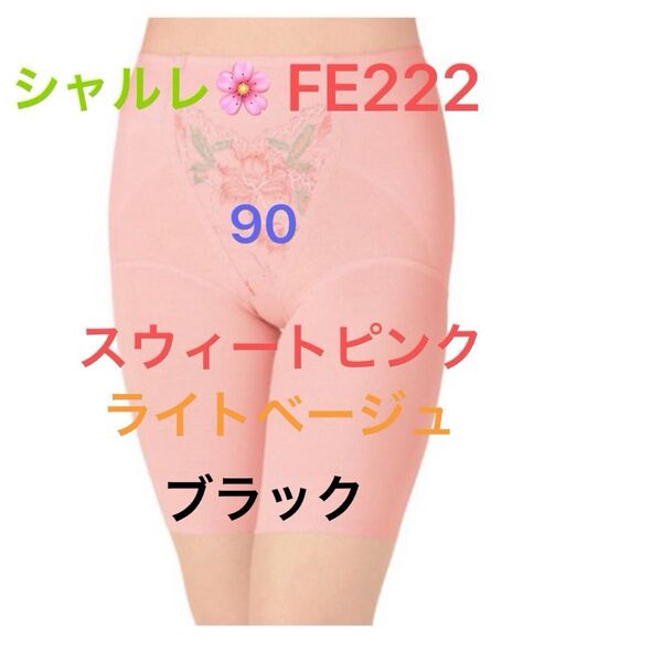 シャルレ*パレッティ*ガードル*90*スウィートピンク*ライトベージュ*ブラック*商品への質問へ色のご指定をお願いします*