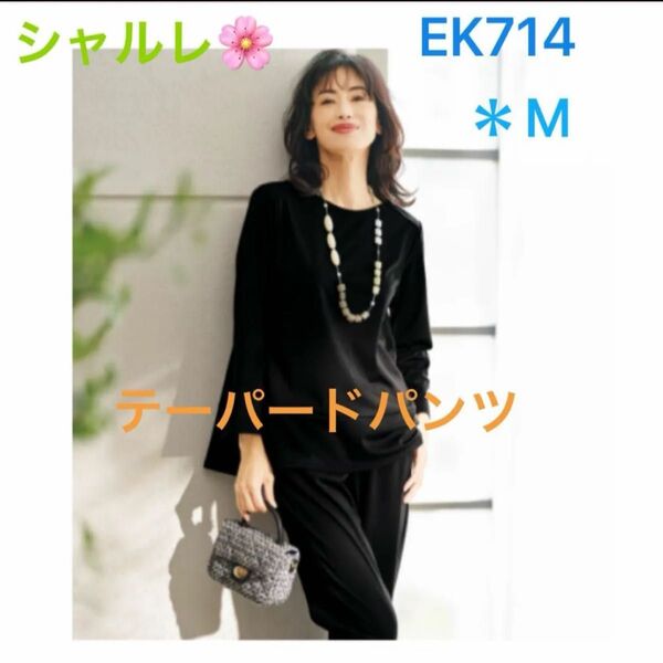 シャルレ*テーパードパンツ*ブラック*M*限定品*