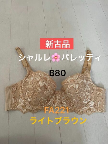 シャルレ＊新古品＊パレッティ＊FA221＊ライトブラウン＊B80＊