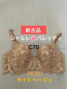 シャルレ＊新古品＊パレッティ＊FA221＊ライトブラウン＊C70＊