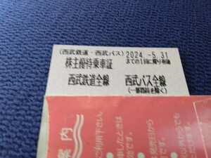 西武鉄道 株主優待乗車証 電車全線 きっぷ タイプ 1枚 2024年5月31日まで