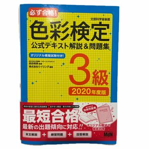 必ず合格！色彩検定３級公式テキスト解説＆問題集　文部科学省後援　２０２０年度版 （必ず合格！） 前田明美／監修　ウイリング／編著