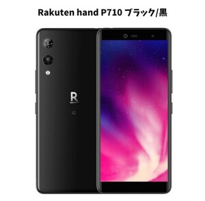 完動品 楽天モバイル P710 楽天モバイル Rakuten Hand ブラック 128GB 国内版SIMフリー 1円 ! 1スタ !　android 