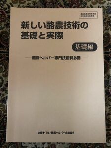 酪農ヘルパー専門技術員必携　基礎編