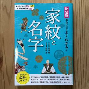 本 決定版 面白いほどよくわかる!家紋と名字 家紋のはじまり 名字のはじまり