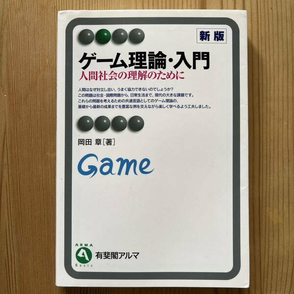 本 ビジュアル ゲーム理論 渡辺隆裕 日経文庫