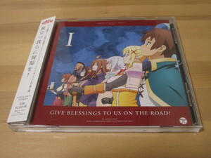 この素晴らしい世界に祝福を! オリジナル・サウンドトラック＆ドラマCD Vol.1「旅立つ我らに祝福を!」帯有り 即決