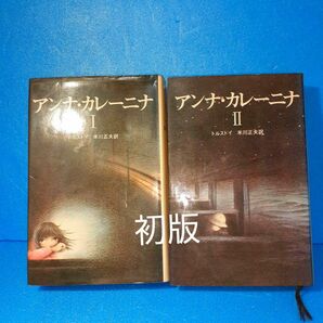 希少本　初版アンナカレーニナ1　2巻　トルストイ　米川正夫訳　装丁 味戸ケイコ　筑摩書房