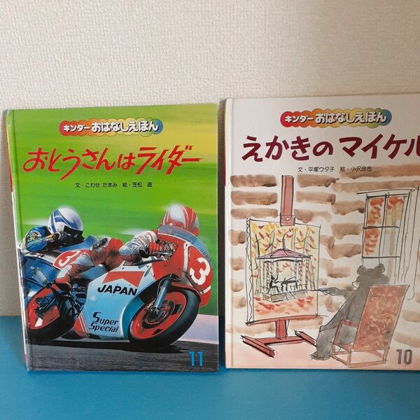 絵本フレーベル館　えかきのマイケル　おとうさんはライダー　昭和63年　当時物