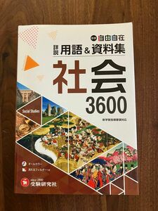  中学自由自在詳説用語＆資料集社会３６００ 中学教育研究会／編著