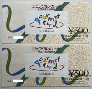 ジェフグルメカード　全国共通お食事券　JF GOURMET CARD　1,000円分 （500円×2枚）　【送料無料】