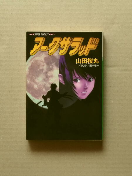 アークザラッド 山田桜丸 栞付き 集英社スーパーファンタジー文庫