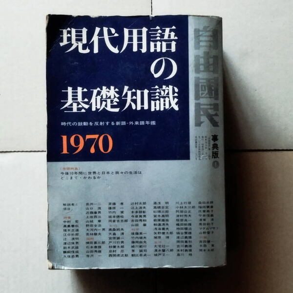 自由國民 現代用語の基礎知識1970