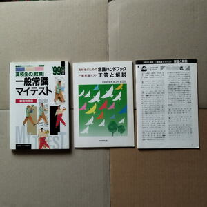 99年度版 高校生の就職 一般常識マイテスト 解答と解説 高校生のための常識ハンドブック一般常識テスト 正答と解説