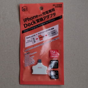 iPhone対応 充電専用 Dock変換アダプタ