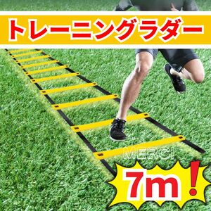 トレーニングラダー 7ｍ サッカー　フットサル　バスケ　収納袋付　スポーツ