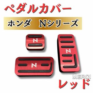 NBOX ペダルカバー　Nシリーズ　部品　アクセサリー　カスタム　赤