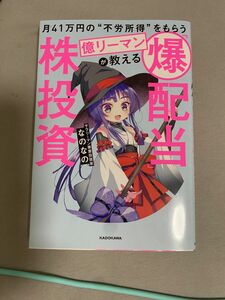 爆配当 株投資 なのなの