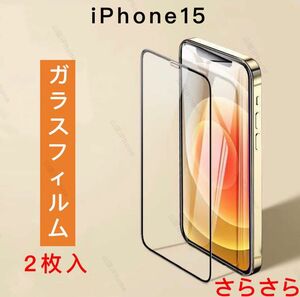 iPhone15 ガラスフィルム　強化ガラス　全面保護　さらさらタイプ　2枚入