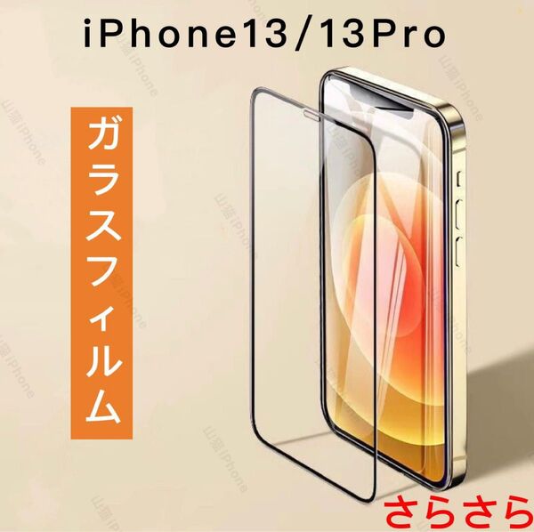 iPhone13/13pro ガラスフィルム 強化ガラス 全面保護タイプ さらさら 1枚