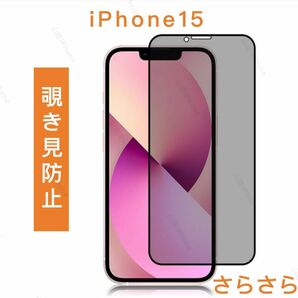 iPhone15 覗き見防止 ガラスフィルム 全面保護 さらさらタイプ　1枚入