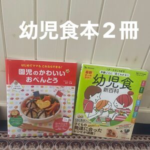 幼児食新百貨1冊　園児お弁当1冊　美味しいお弁当　美味しい幼児食　お手早く完成　ラクチン