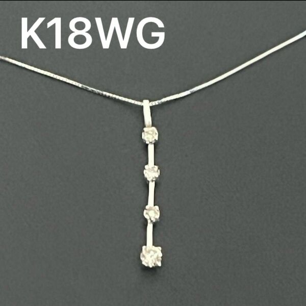 4粒ダイヤモンドネックレス 鑑別書付き　K18WG Pt750 天然 ホワイトゴールド ネックレス jewelry シルバー