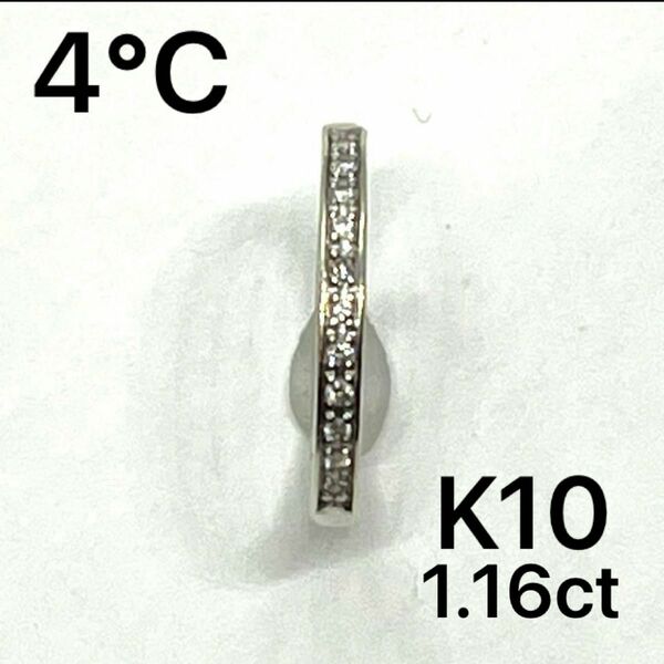 4°C ヨンドシー ダイヤモンドリング 1.16ct 11粒 K10 ピンキーリング 2.5号 指輪