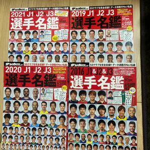 サッカーダイジェスト　J1&J2&J3リーグ選手名鑑　2016年　2019年　2020年　2021年　4冊まとめて A4サイズ　