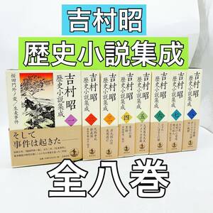 吉村昭　歴史小説集成　全８巻揃い　セット　岩波書店　2009年【外箱・帯つき】桜田門外ノ変／生姜事件　天狗争乱／彰義隊　他