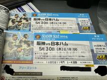 5月30日木曜日　阪神VS日ハム甲子園　２枚ペア連番_画像1