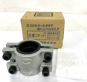 開封済 美品 児玉工業 圧着ソケット S20A 鋼管兼用型 現状品 カg