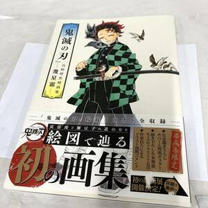 1円出品 鬼滅の刃 画集 吾峠呼世晴画集 現状品 カ4