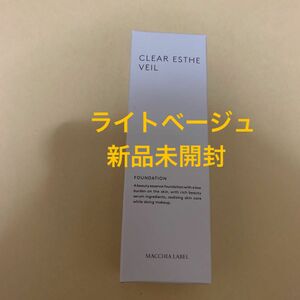 マキアレイベル　薬用クリアエステヴェール　美容液ファンデーション　ライトベージュ　旧　ライトナチュラル　新品未開封　リニューアル