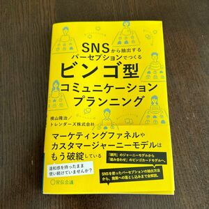 ビンゴ型コミュニケーションプランニング　ＳＮＳから抽出するパーセプションでつくる 横山隆治／著　トレンダーズ株式会社／著