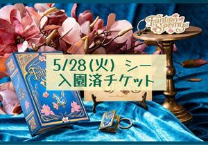 5/28(火) ディズニーシー 入園済チケット オンラインショッピング購入枠