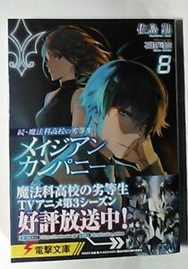 5月新刊★佐島勤『続・魔法科高校の劣等生 メイジアン・カンパニー8』★電撃文庫