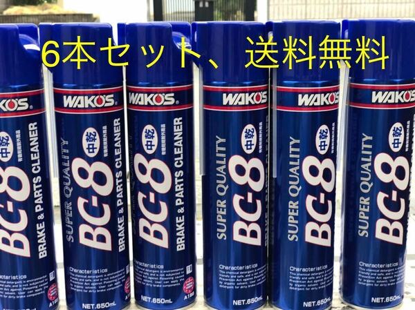 ワコーズ ブレーキ パーツクリーナー BC-8 6本セットWAKO S 中乾性タイプ 