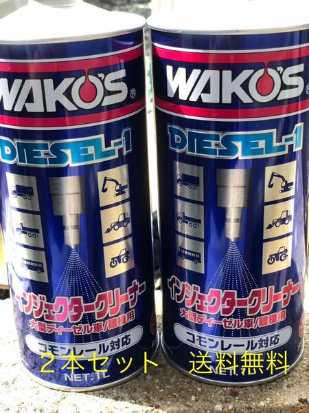 、ディーゼルワン ワコーズ WAKOS 燃料洗浄剤 インジェクタークリーナー ２本セット